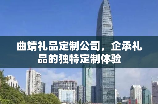 曲靖礼品定制公司，企承礼品的独特定制体验